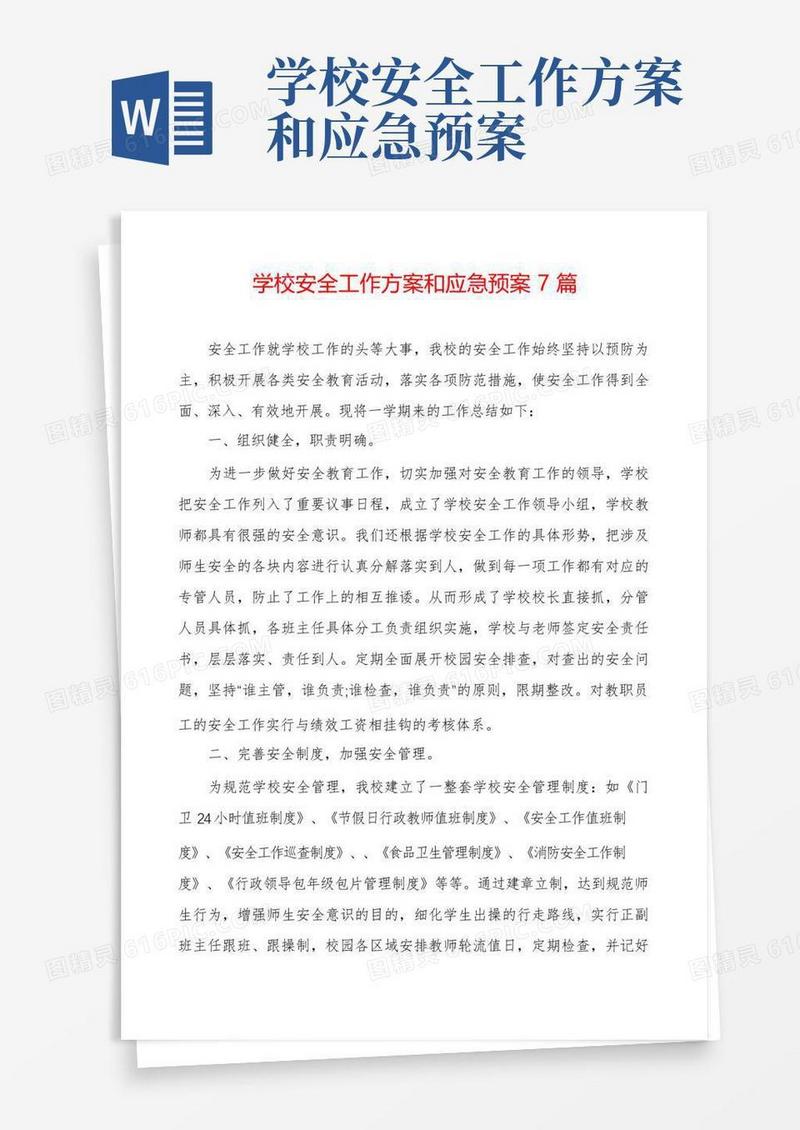 学校安全工作方案和应急预案7篇
