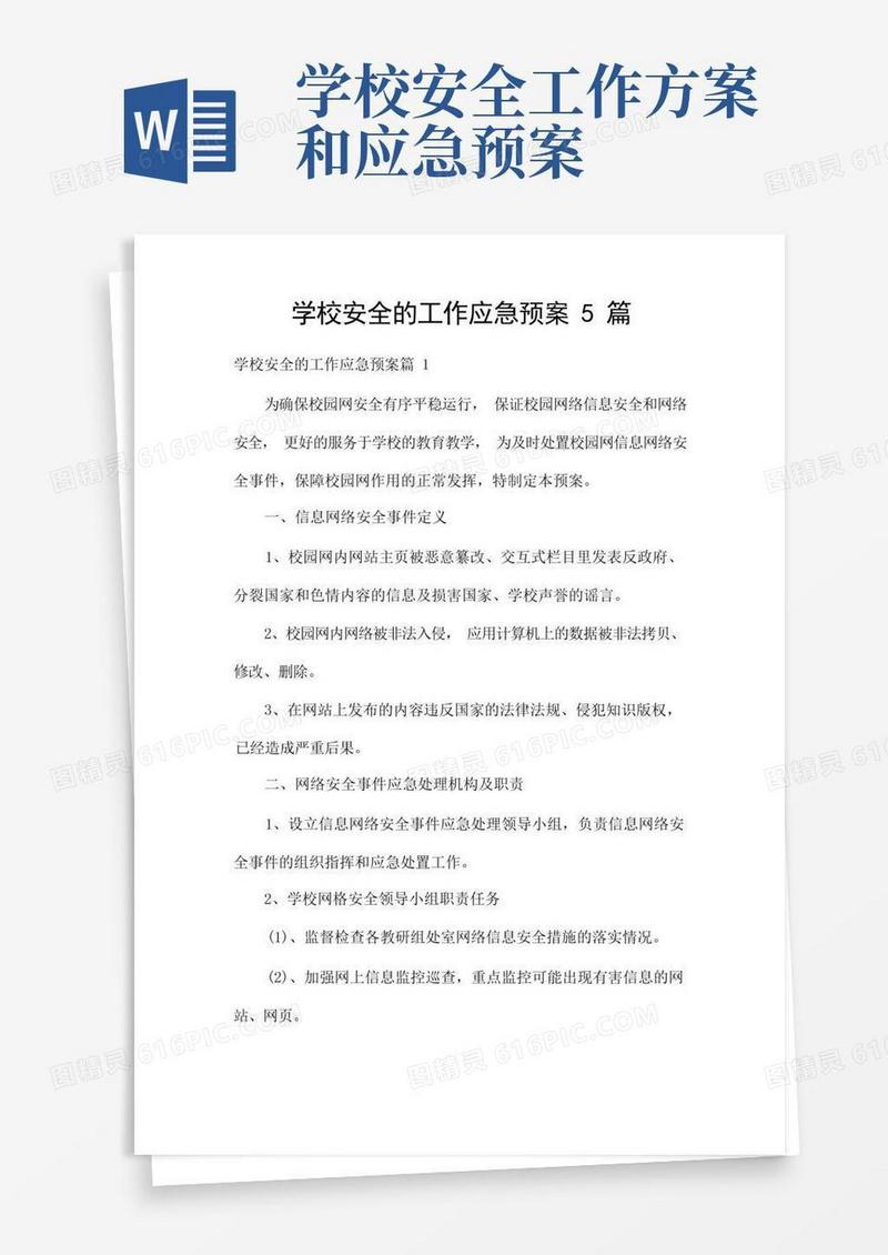 学校安全的工作应急预案5篇
