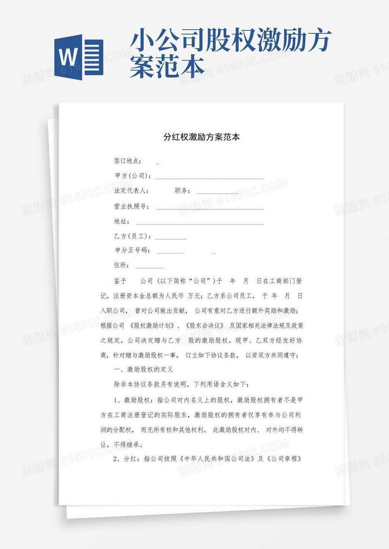 分红权激励方案范本(完整版)
