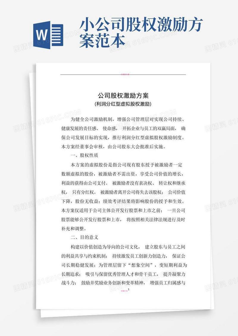 创业公司股权激励方案(利润分红型)