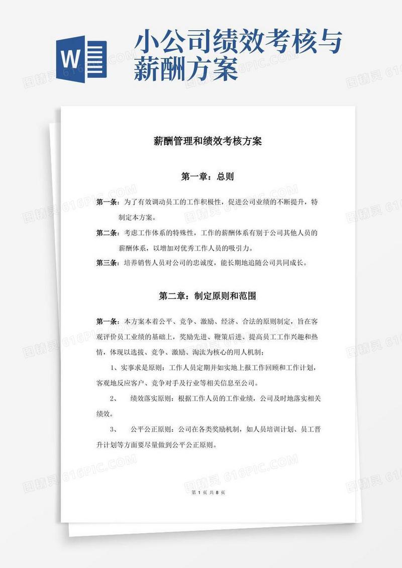 薪酬管理和绩效考核方案