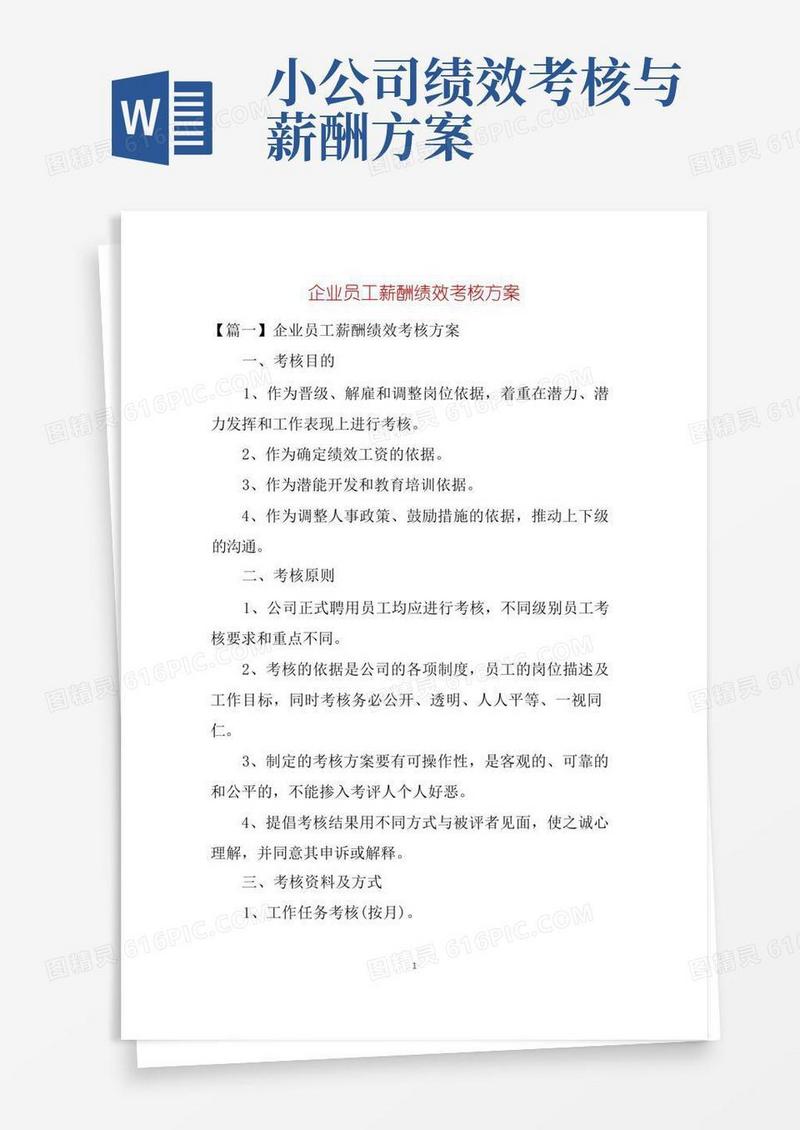 企业员工薪酬绩效考核方案