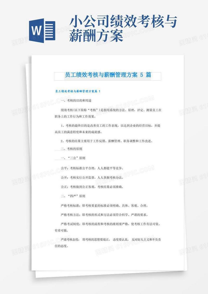 员工绩效考核与薪酬管理方案5篇