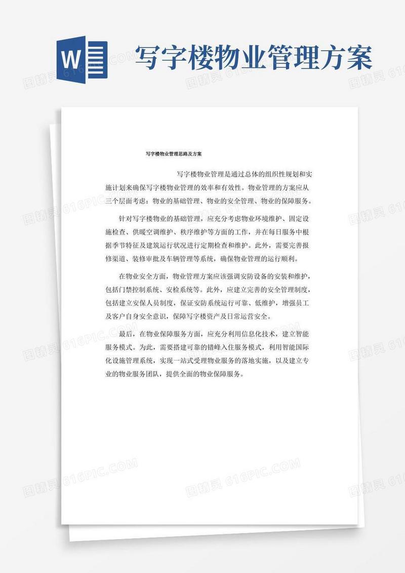 写字楼物业管理思路及方案