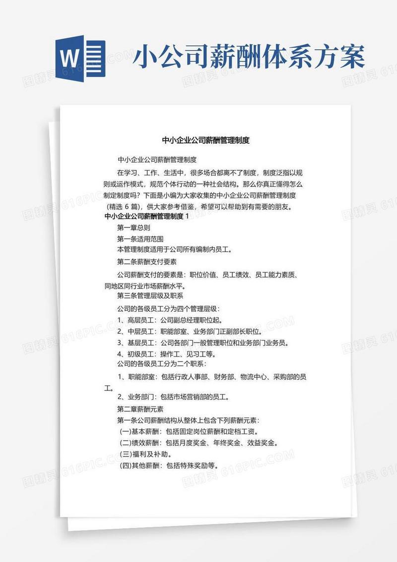 中小企业公司薪酬管理制度（精选6篇）
