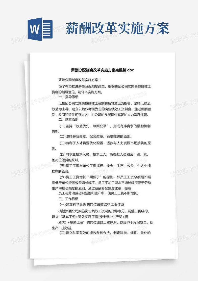 薪酬分配制度改革实施方案完整篇.doc