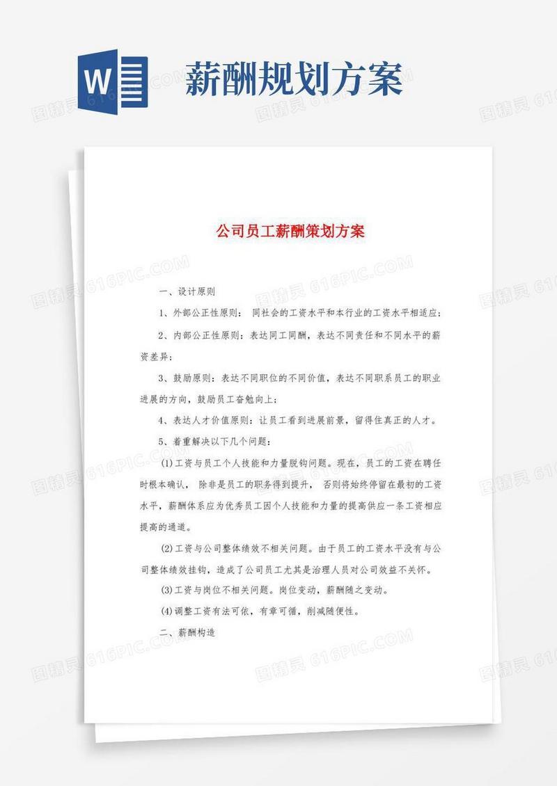 公司员工薪酬策划方案
