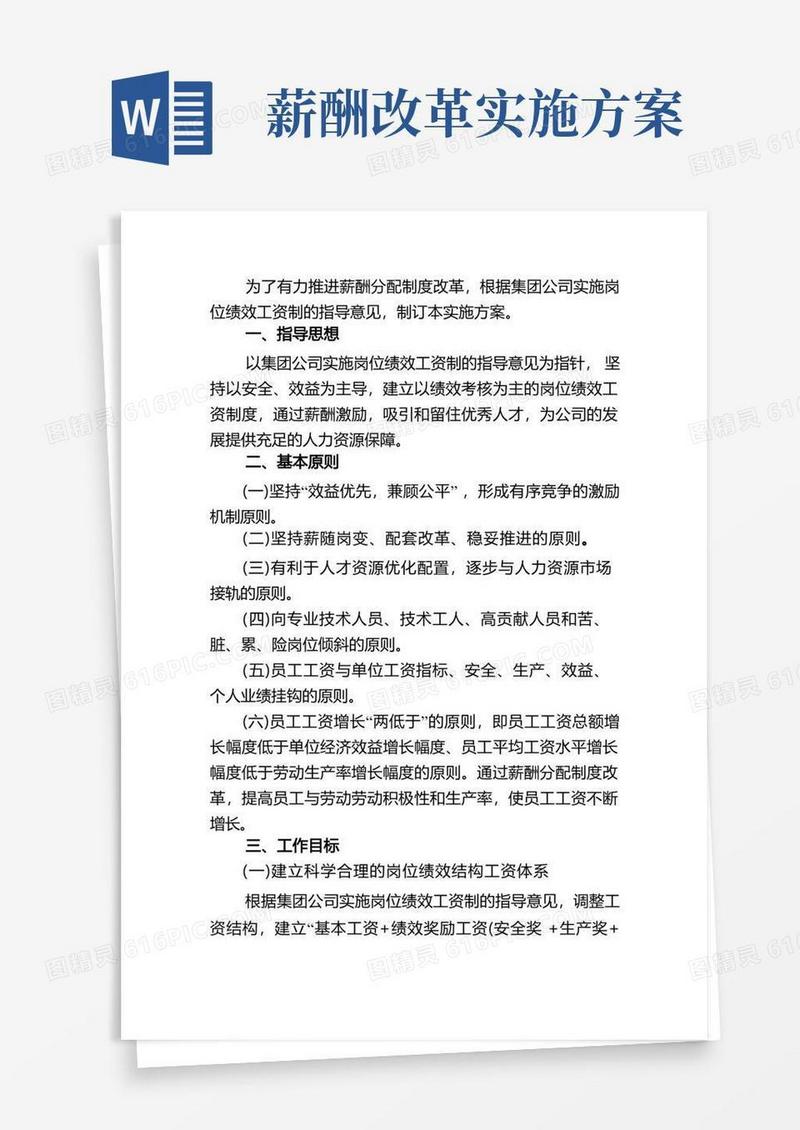 薪酬分配制度改革实施方案
