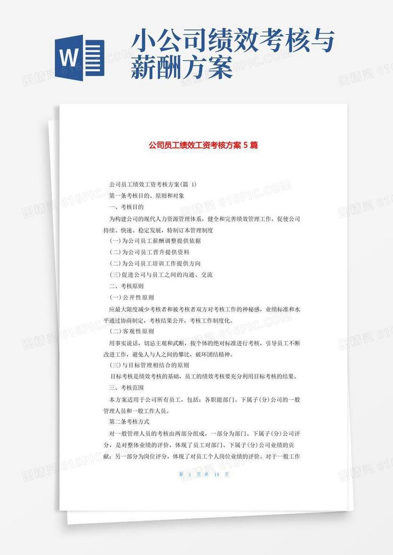 公司员工绩效工资考核方案5篇