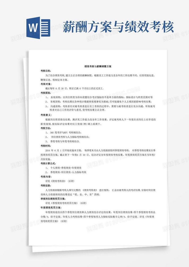 绩效考核与薪资调整方案