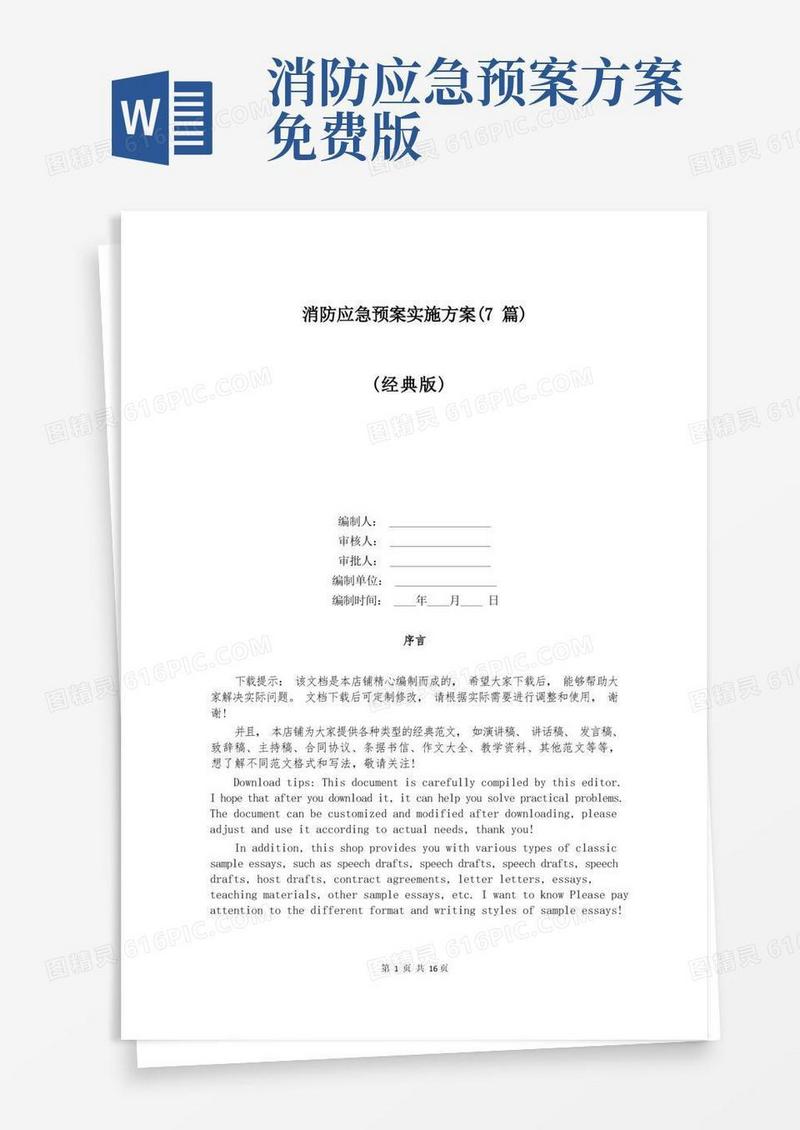 消防应急预案实施方案(7篇)