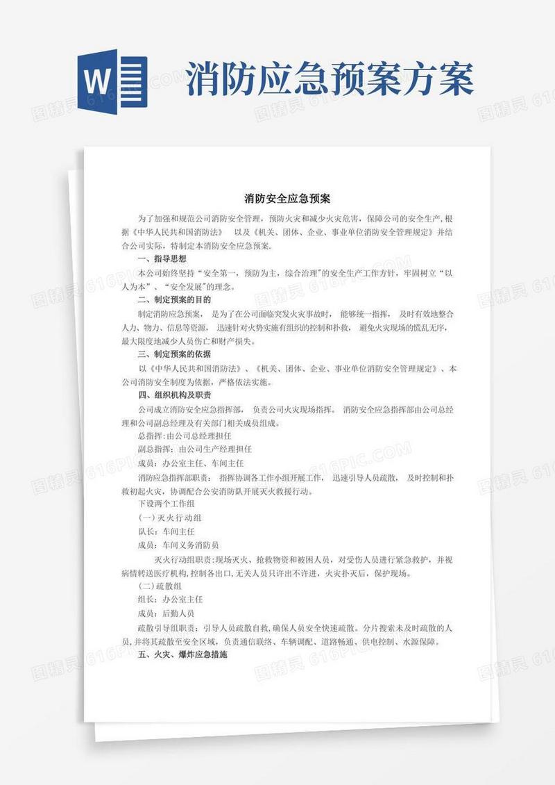 消防安全应急预案和现场处置方案