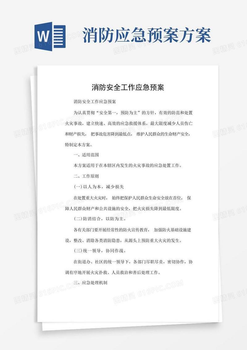 消防安全工作应急预案