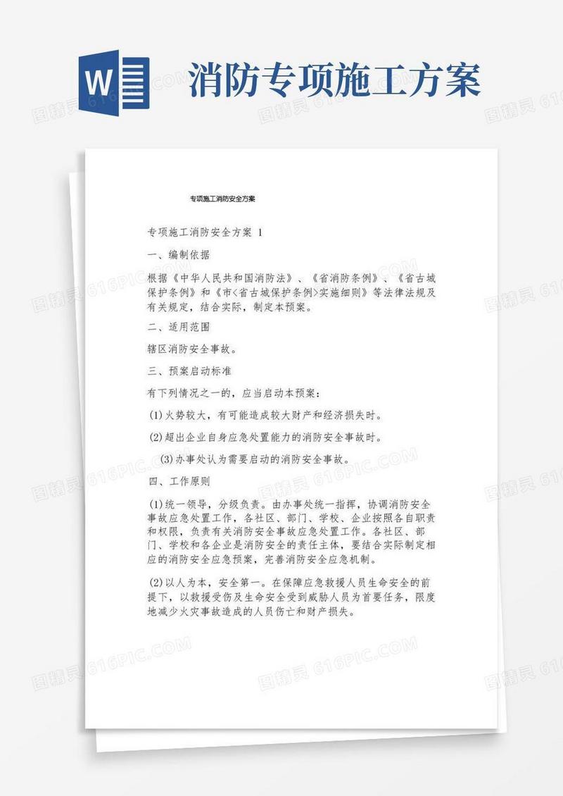 专项施工消防安全方案