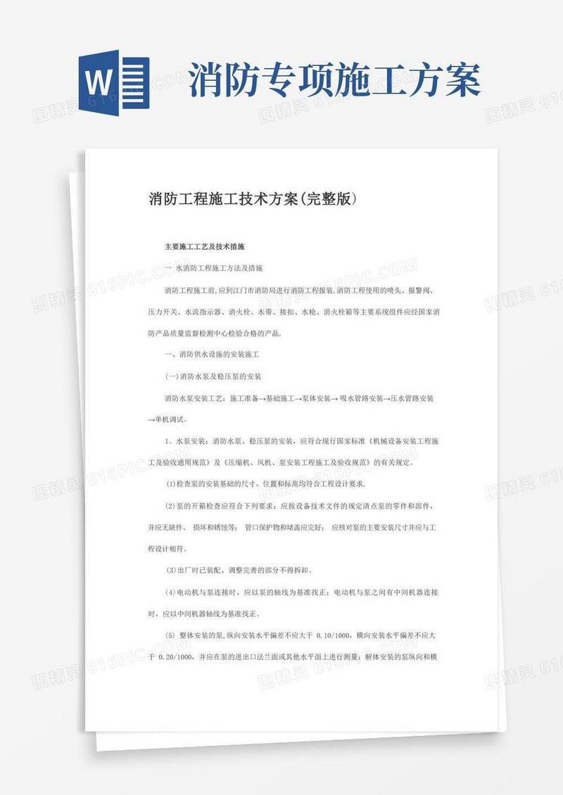 消防工程施工技术方案(完整版)