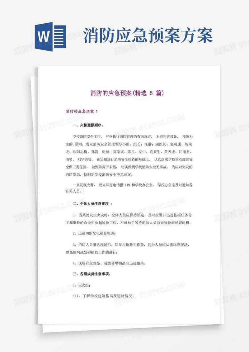 消防的应急预案(精选5篇)