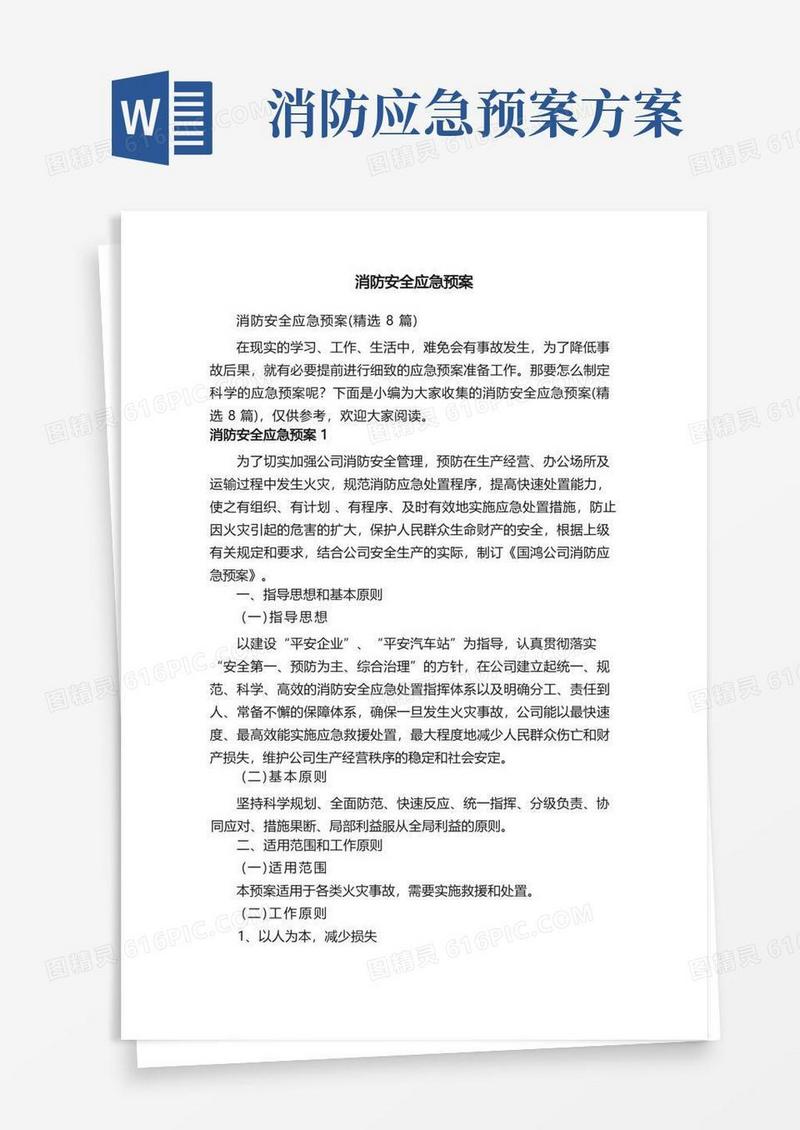 消防安全应急预案（精选8篇）
