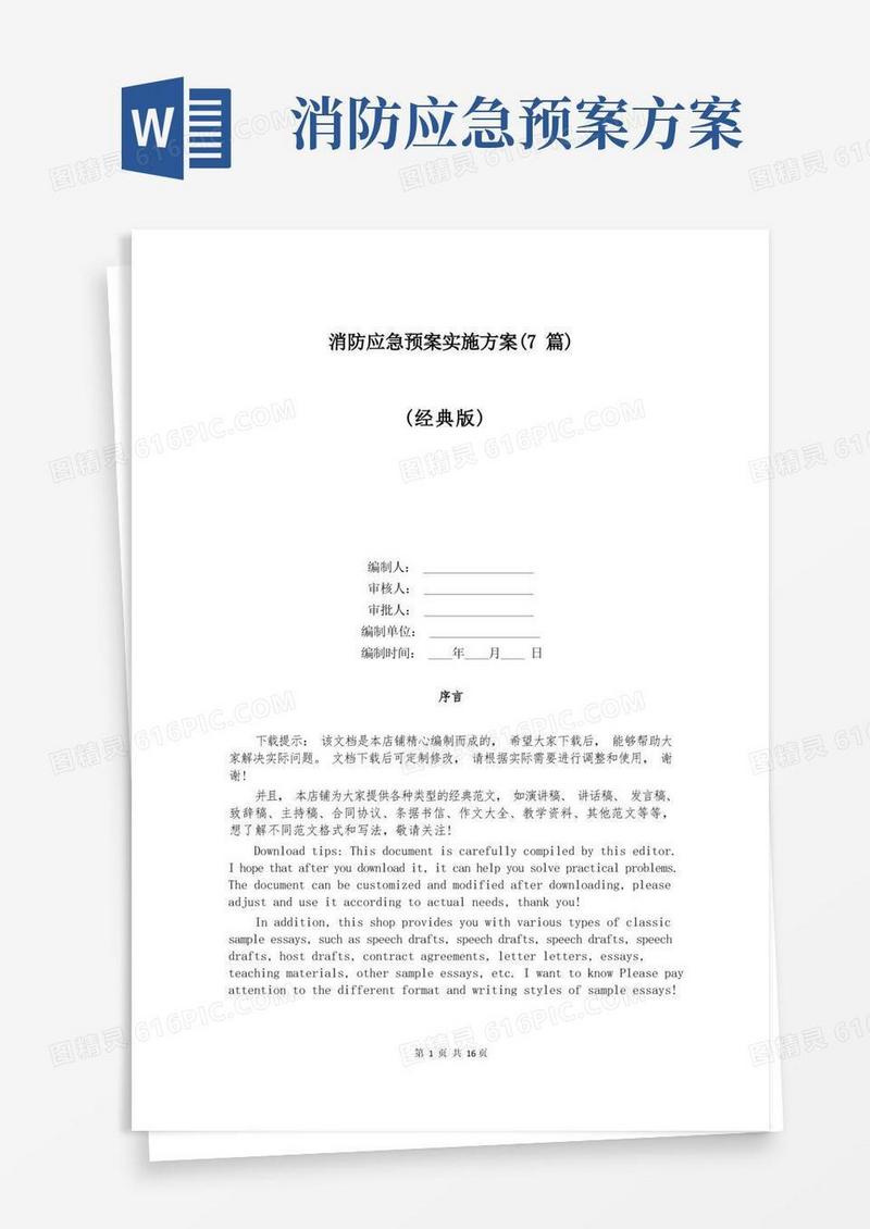消防应急预案实施方案(7篇)