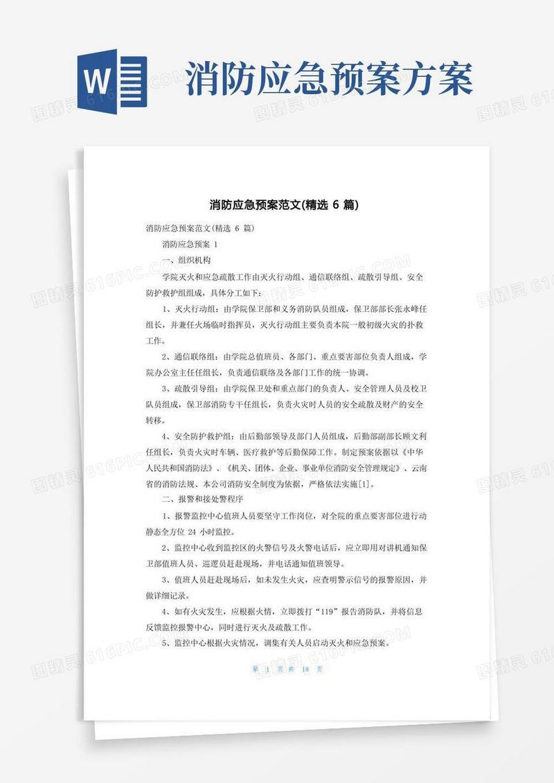 消防应急预案范文（精选6篇）