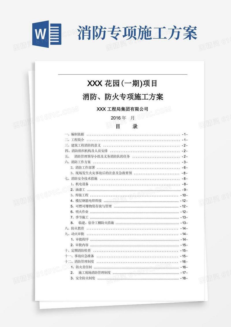 施工现场消防、防火专项施工方案