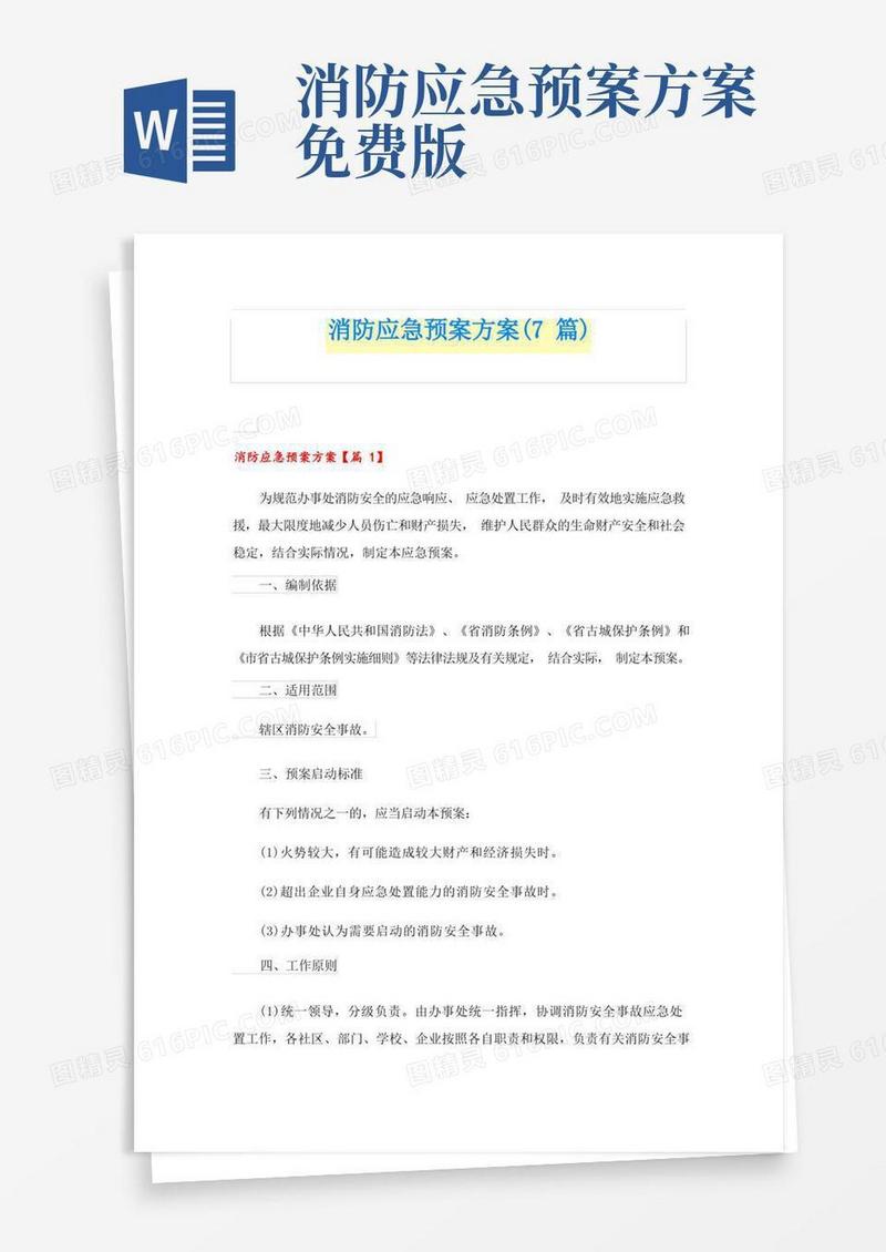 消防应急预案方案(7篇)