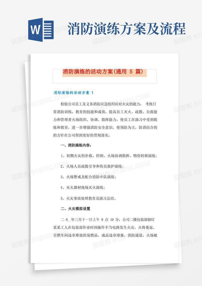 消防演练的活动方案(通用5篇)