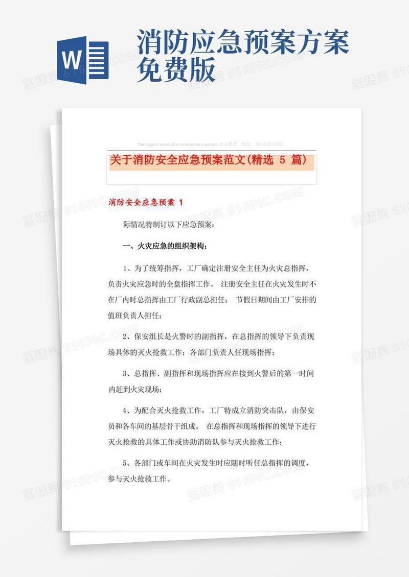 关于消防安全应急预案范文(精选5篇)