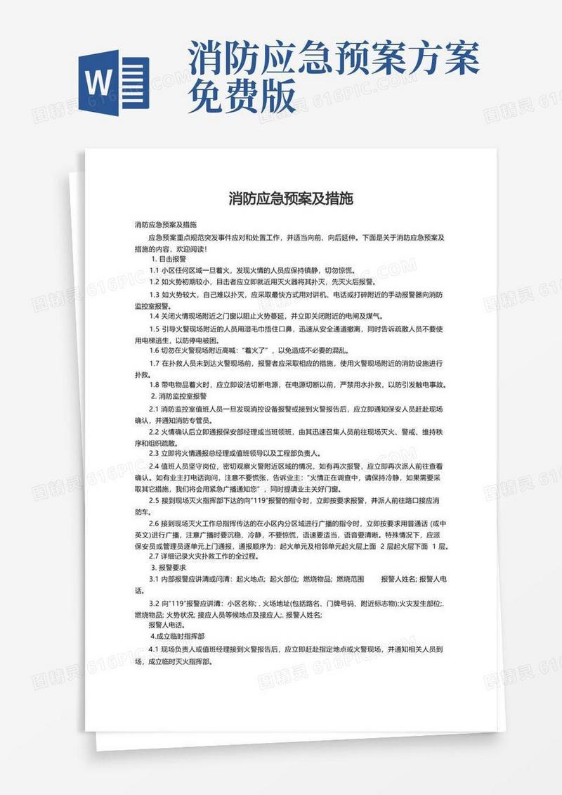消防应急预案及措施