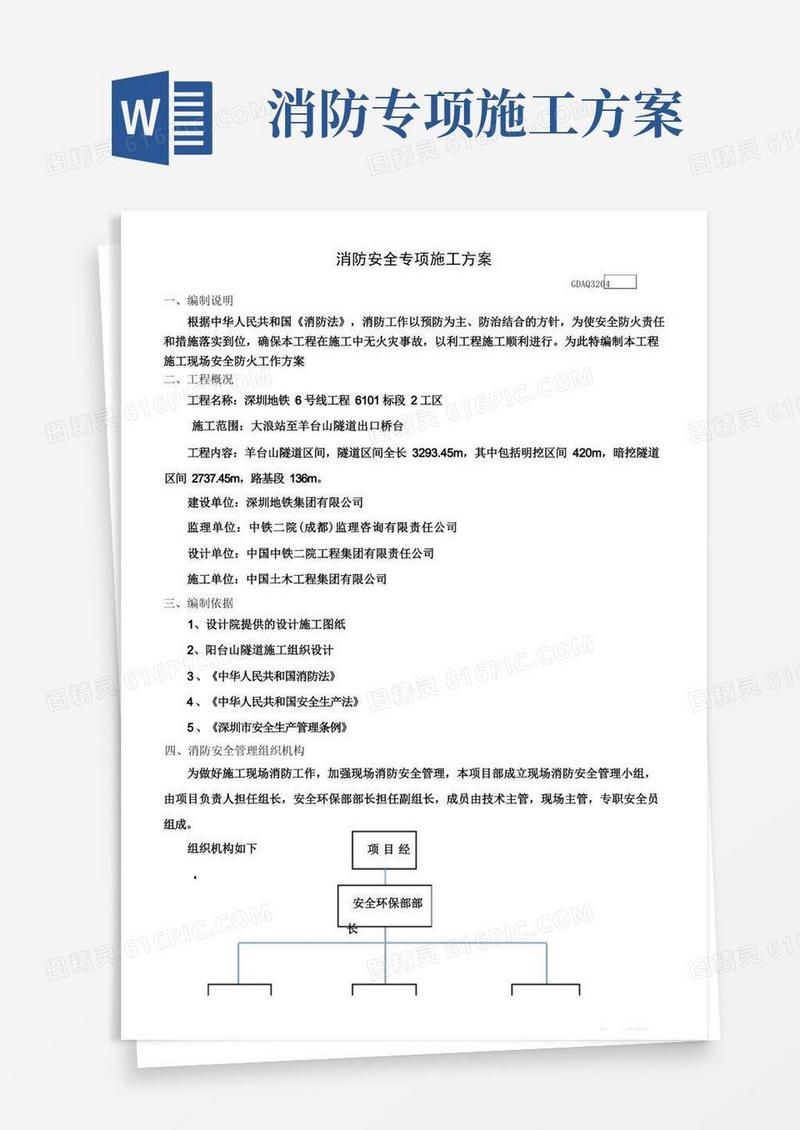 消防安全专项施工方案DOC