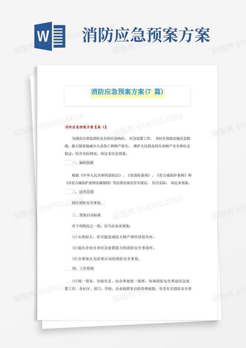 消防应急预案方案(7篇)