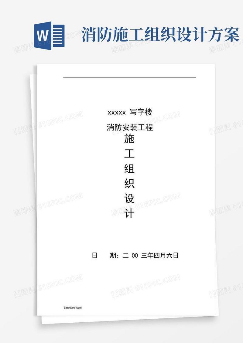 某写字楼消防设施安装工程施工组织设计