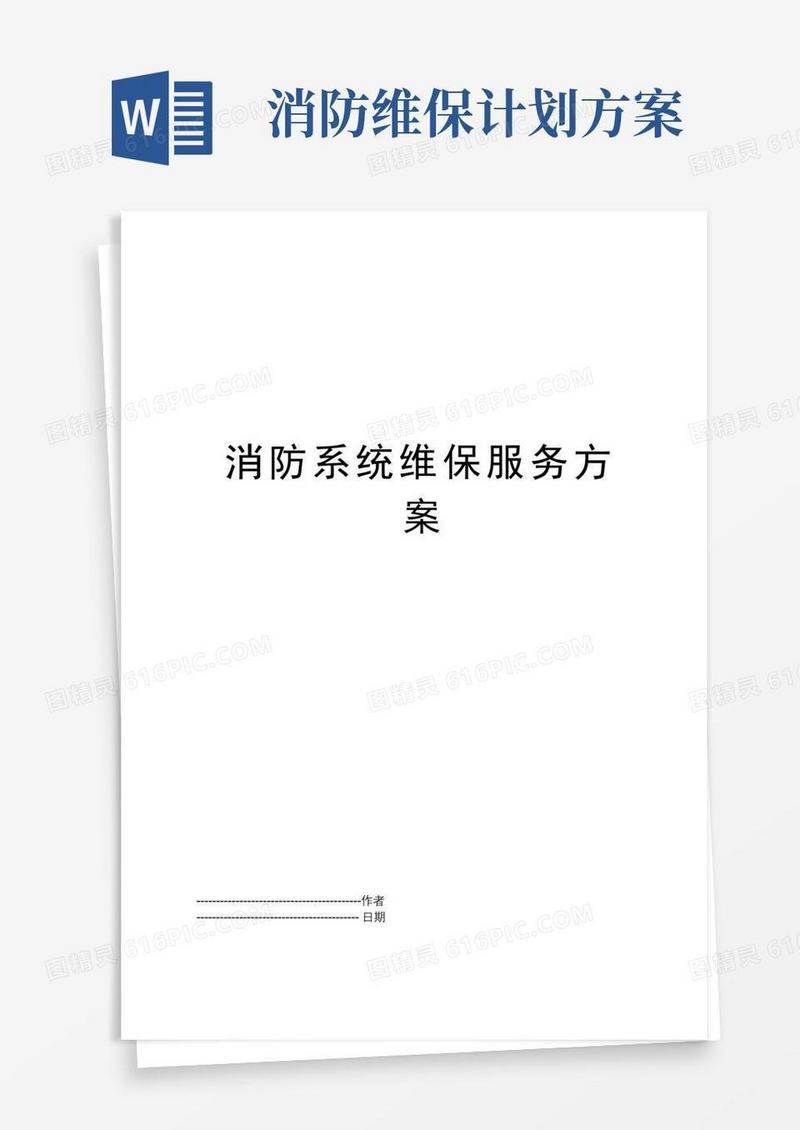 消防系统维保服务方案