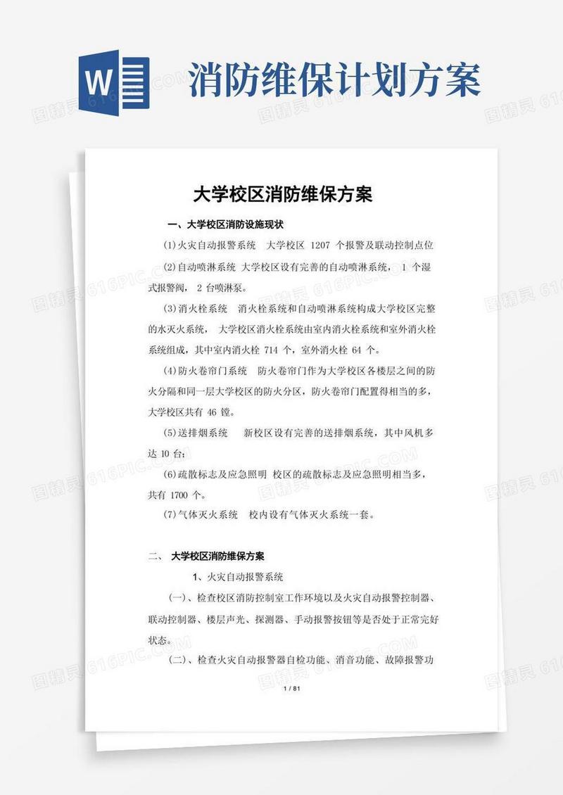 消防工程维修保养方案