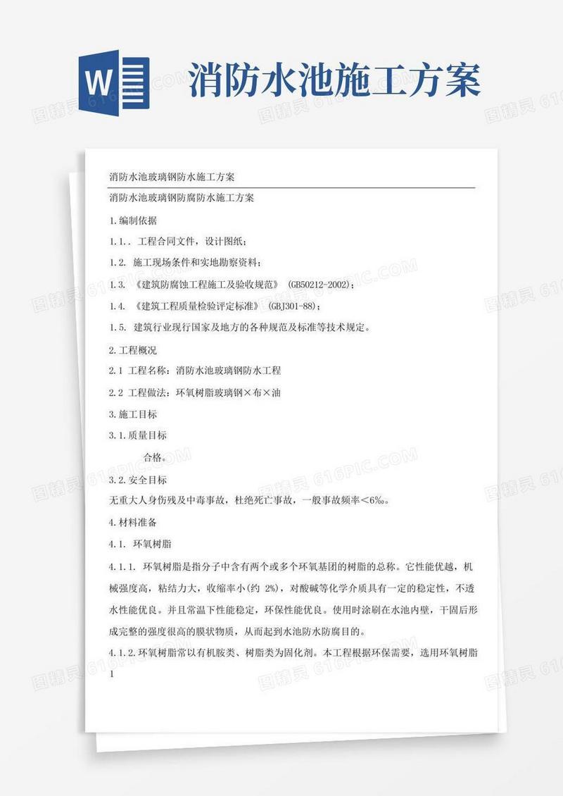 消防水池玻璃钢防腐防水施工方案