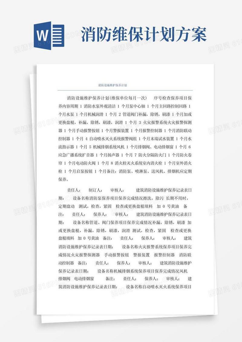 消防设施维护保养计划