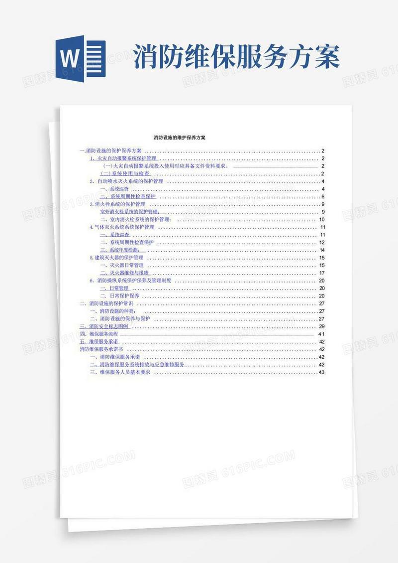 消防设施的维护保养方案