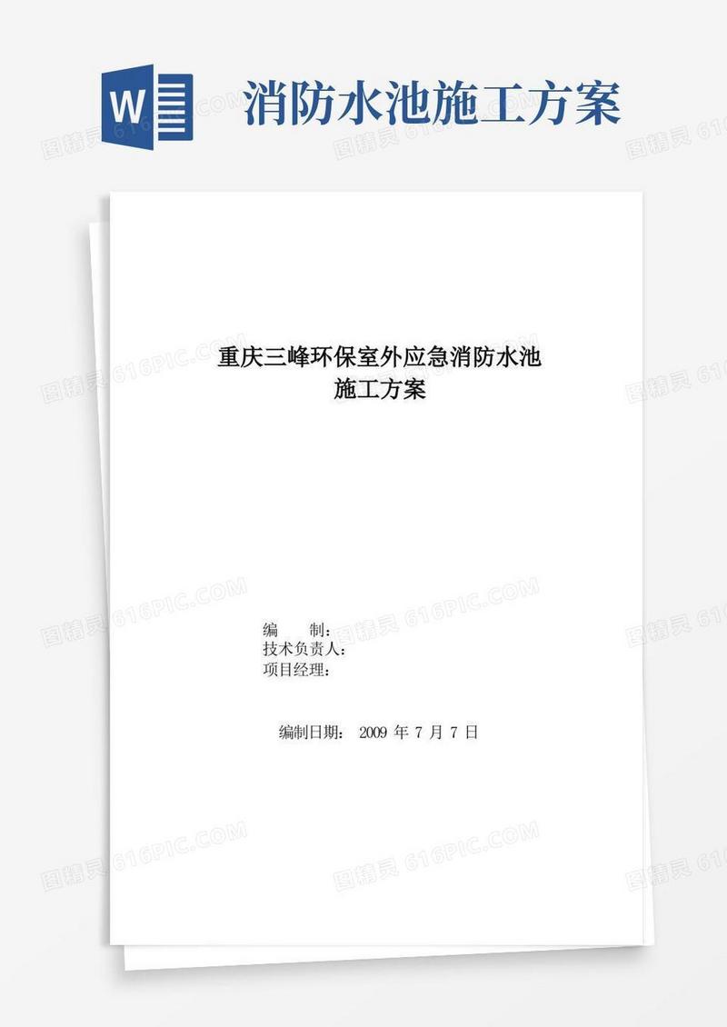 (完整版)消防水池施工方案