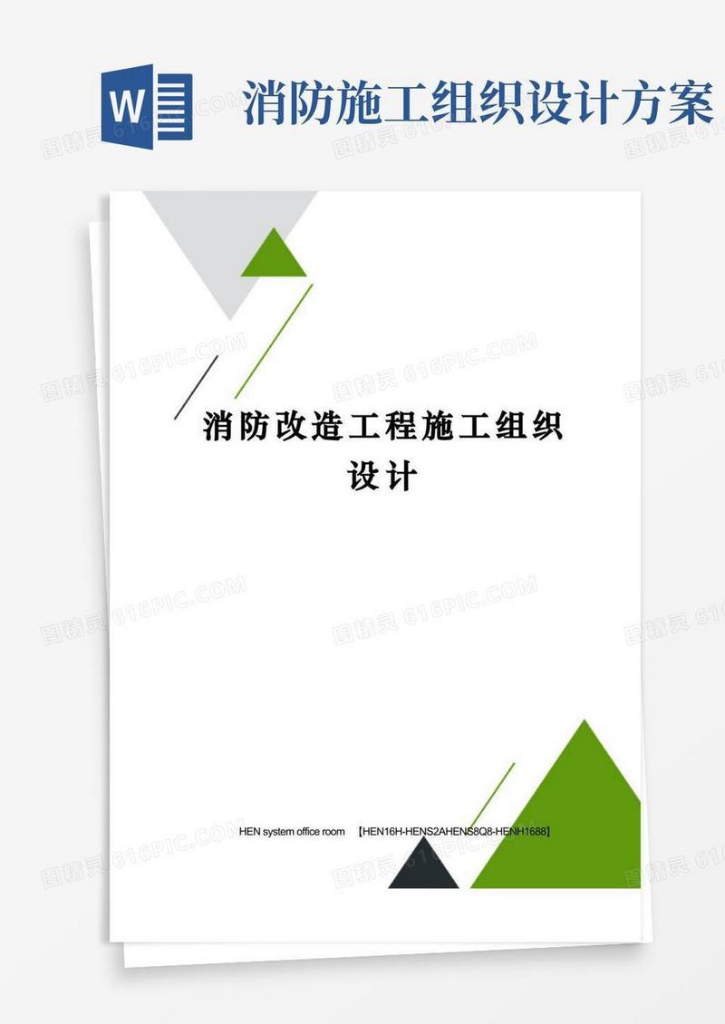 消防改造工程施工组织设计完整版