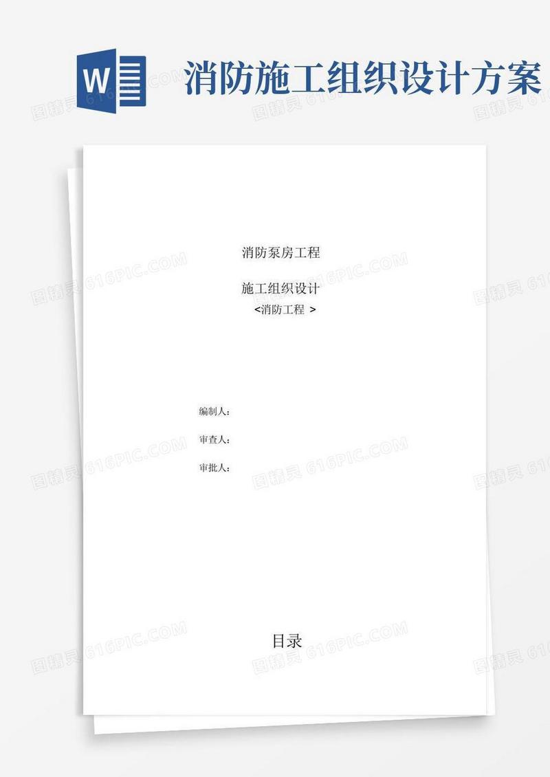 消防泵房-施工组织方案