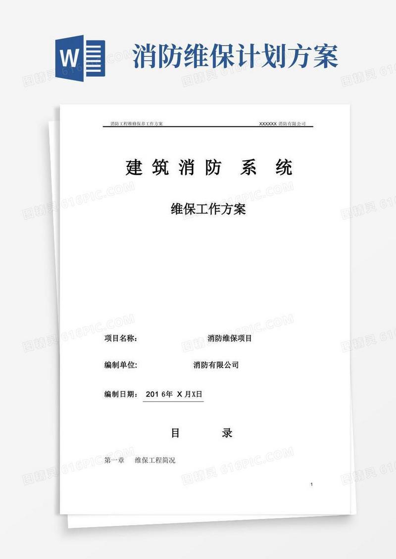 消防工程维保方案【范本模板】