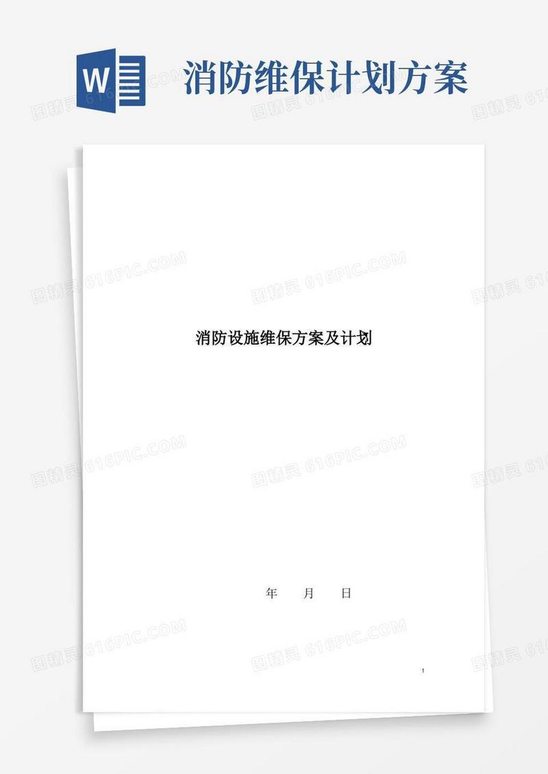 消防设施维护保养实施方案及计划