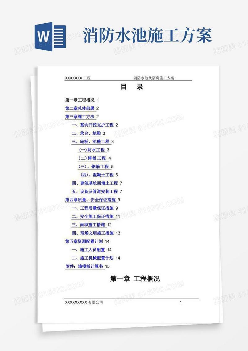消防水池及泵房施工方案