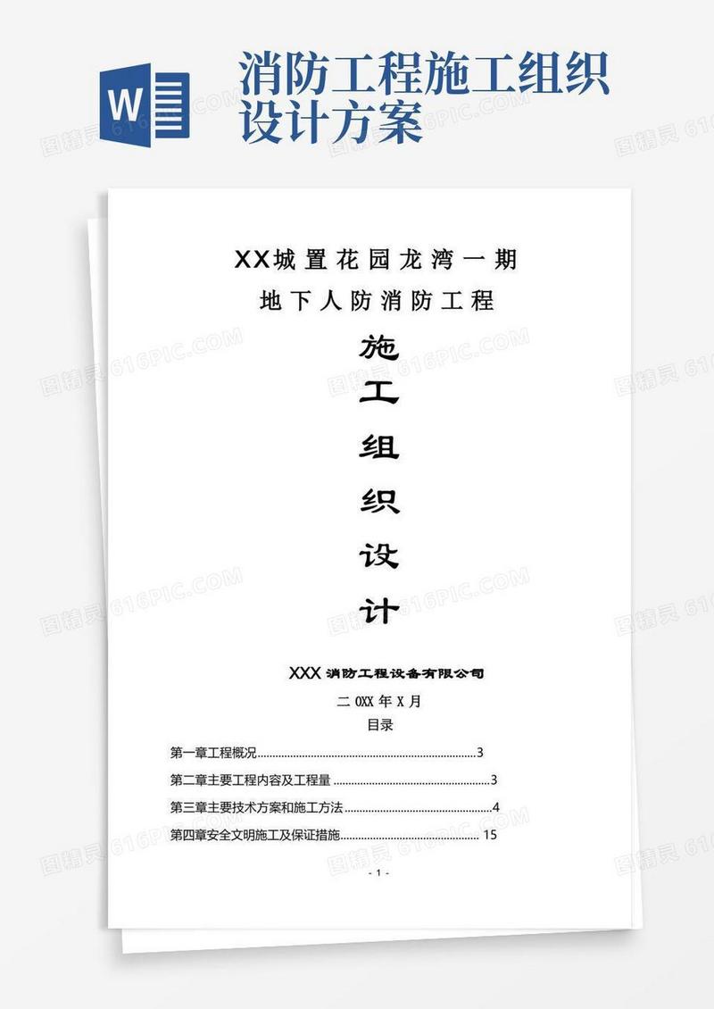 地下人防消防工程施工组织方案