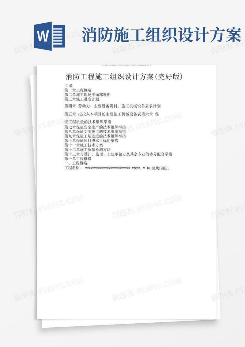 消防工程施工组织设计规划方案完整版本