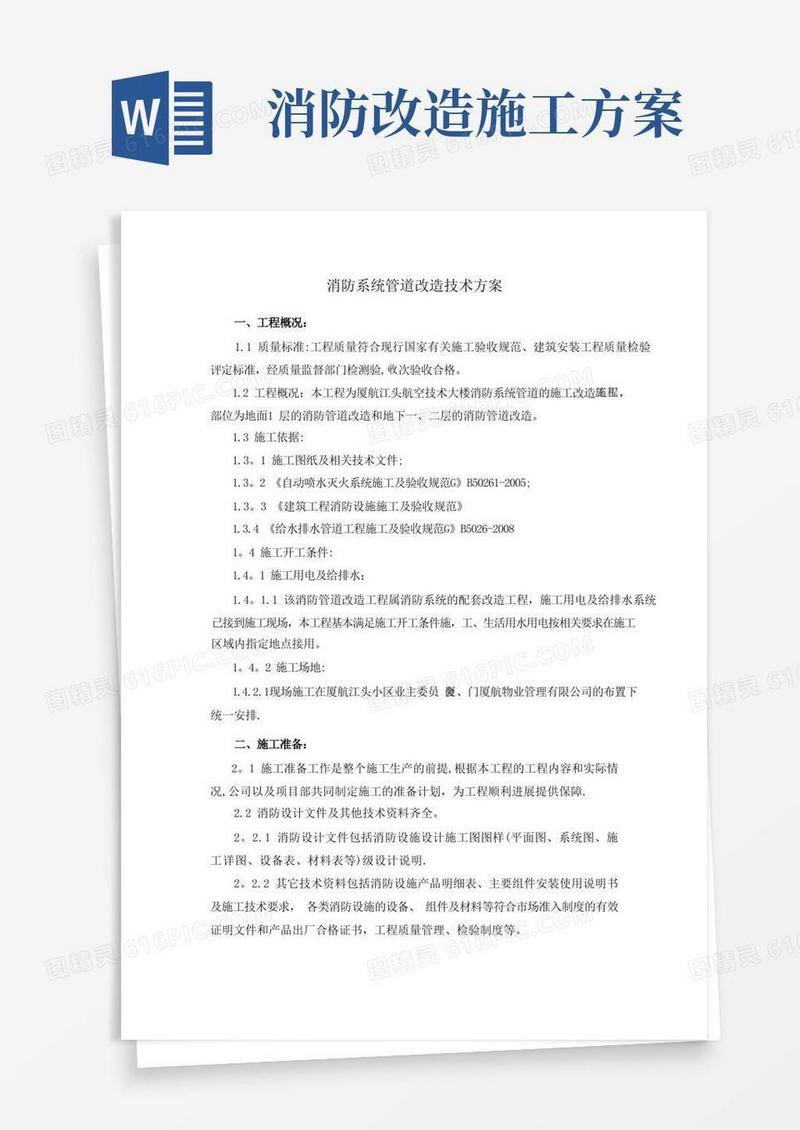 消防系统管道改造技术方案