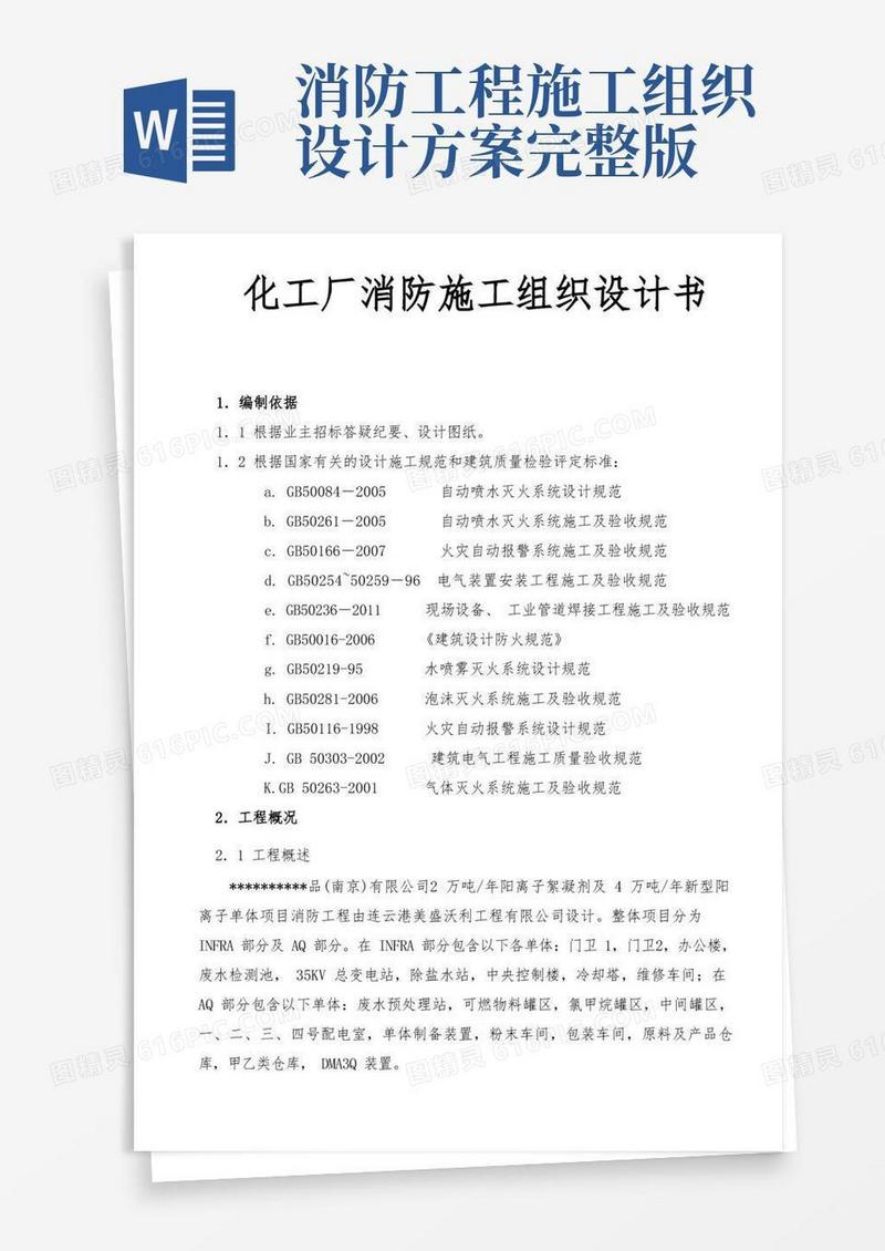 化工厂消防工程施工组织设计方案书