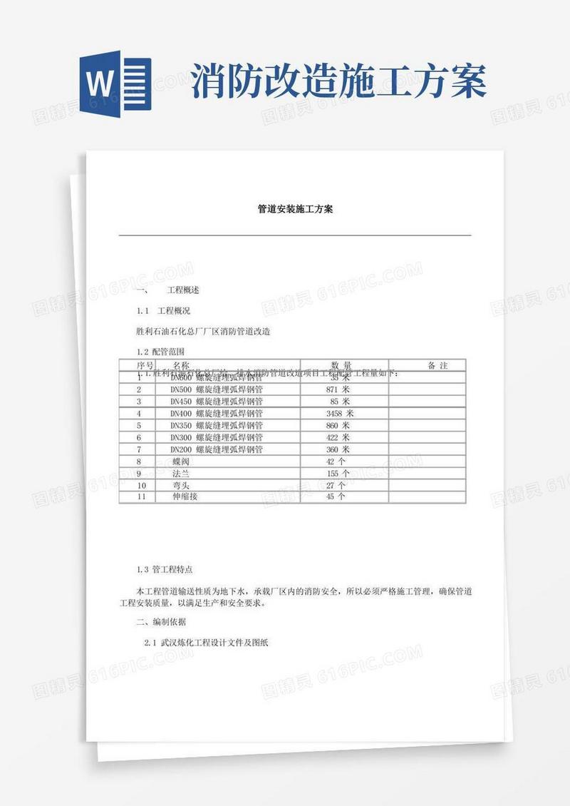 消防管道改造安装施工方案