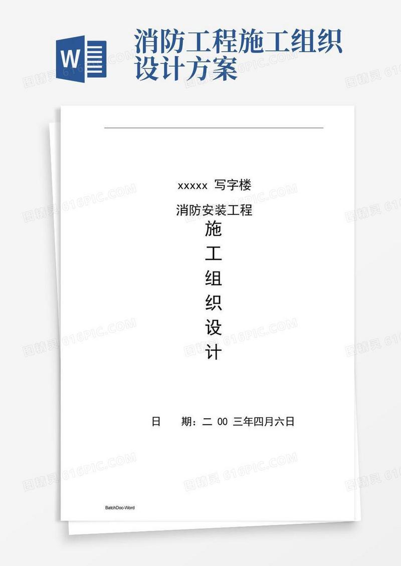 某写字楼消防设施安装工程施工组织设计