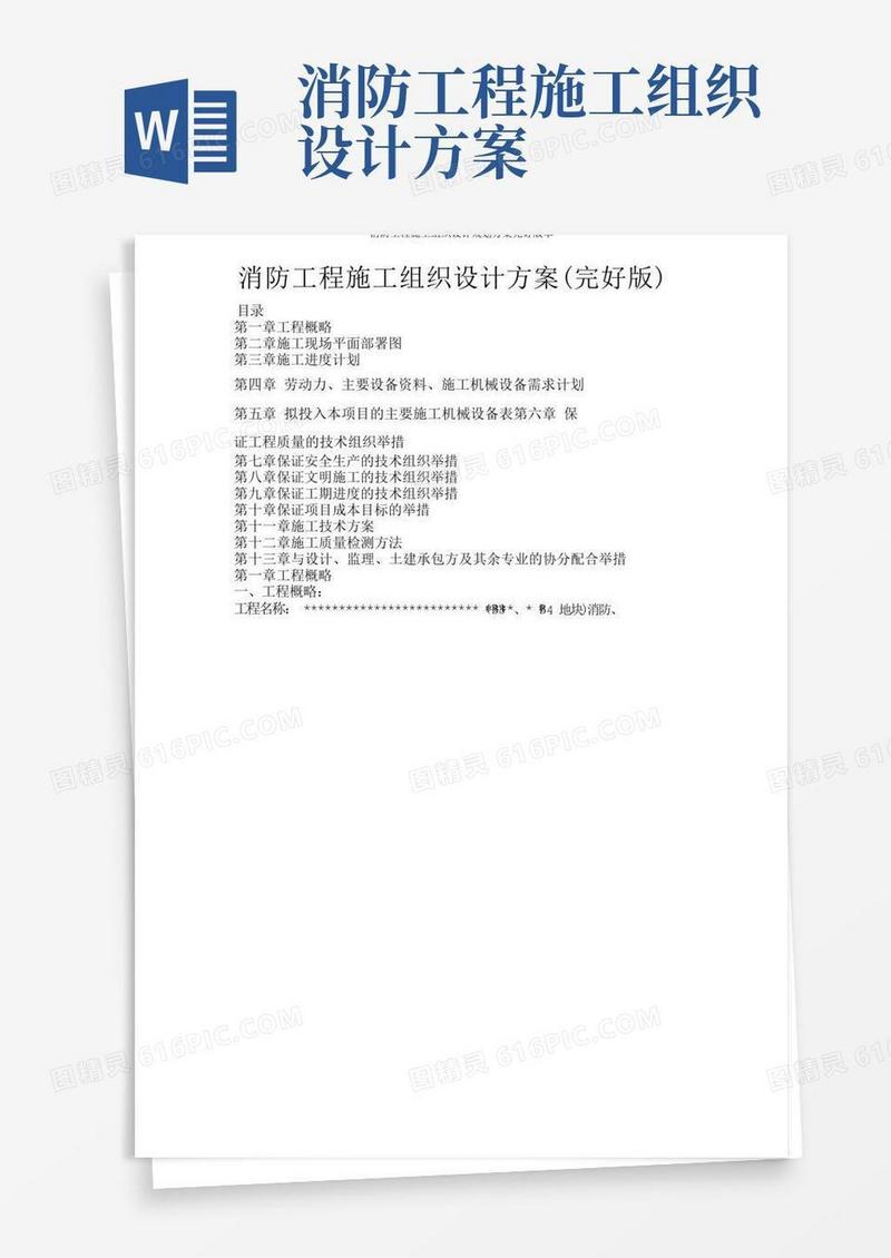 消防工程施工组织设计规划方案完整版本