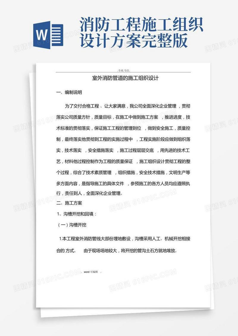 室外消防工程施工组织设计方案